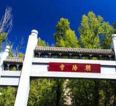 朝阳寺