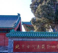 北京古代建筑博物馆