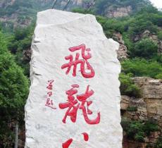 平谷飞龙谷风景区