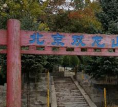 双龙山森林公园