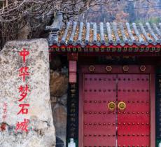 中华梦石城