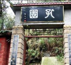 孔公馆