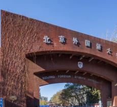 北京外国语大学