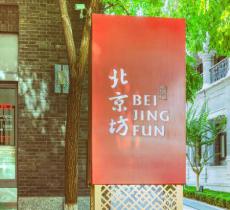 北京坊