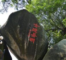 古避暑洞