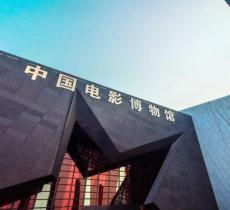 中国电影博物馆