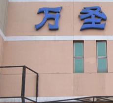 万圣书园