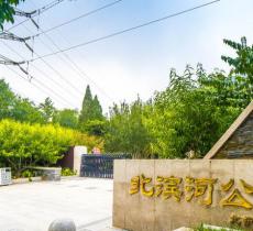 北滨河公园