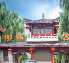 柳荫公园