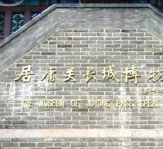 居庸关长城博物馆