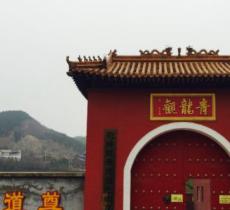 青龙观