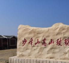 妙峰山玫瑰园
