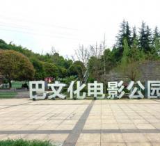 巴文化公园
