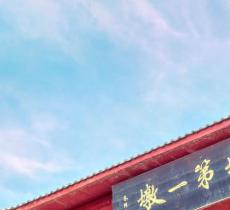 长城第一墩