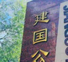 建国公园