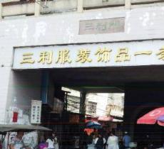 三利服装饰品一条街
