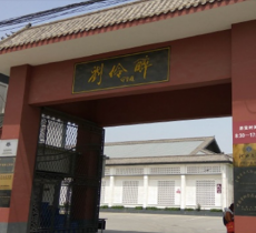 刘伶醉烧锅