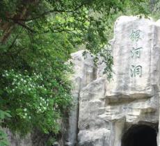 银河洞景区