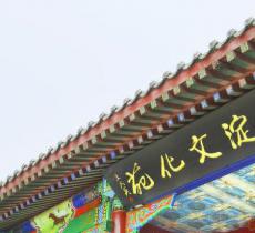 白洋淀文化苑