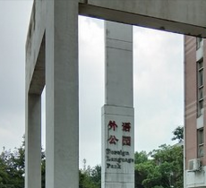 湖大英语公园