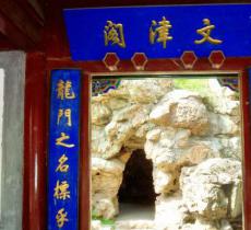 文津阁
