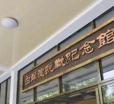 抗战纪念馆