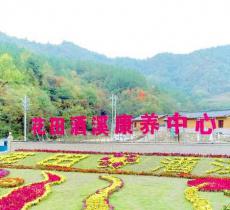 花田酒溪中国黄酒民俗文化村