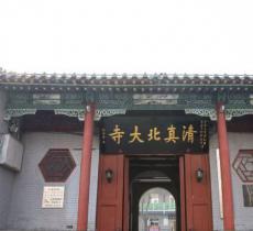 清真北大寺