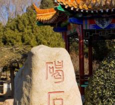 碣石园