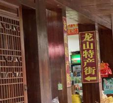 龙山特产街