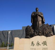 马永顺纪念馆