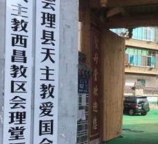 会理县天主教爱国会