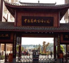 中国有机生活公园