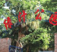绿汁公园