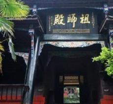 祖师殿