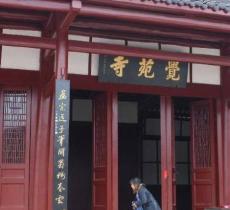 觉苑寺
