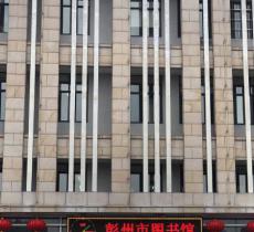 彭州市图书馆