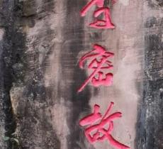李密故里