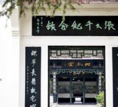 张大千纪念馆