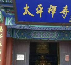 太平禅寺