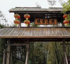乐道古镇