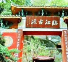 苍溪临江寺
