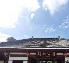 梓州公园