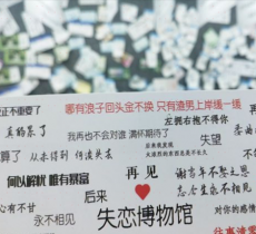 绵阳一点钟失恋博物馆