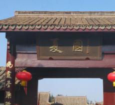 夏园