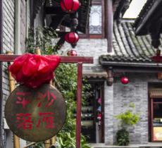 平沙落雁文化街