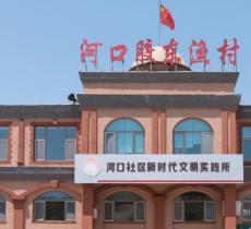 河口胶东渔村