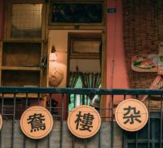 鸳鸯楼