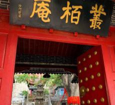 丛柏庵