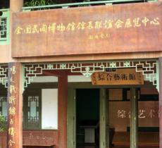 黄龙溪博物馆